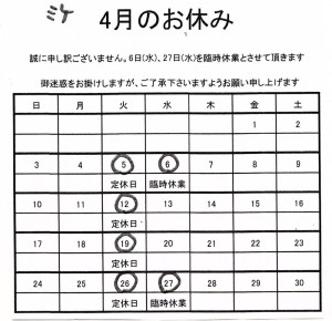 ミケ臨時休業のお知らせ表