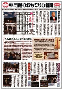 神門通りおもてなし新聞第1号