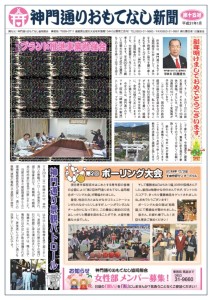 神門通りおもてなし新聞15号