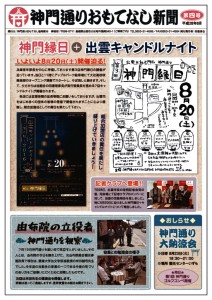 神門通りおもてなし新聞第4号