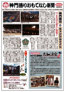 神門通りおもてなし新聞第5号