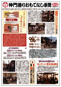 神門通りおもてなし新聞第7号