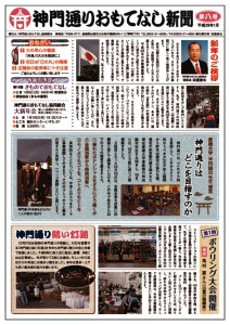 神門通りおもてなし新聞第8号