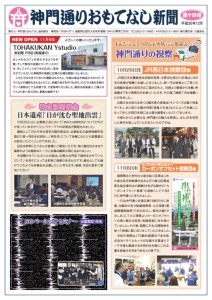 神門通りおもてなし新聞第14号