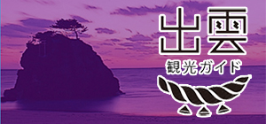 出雲観光ガイド【出雲観光協会】