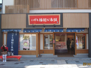 いずも縁結び本舗　神門通り南店