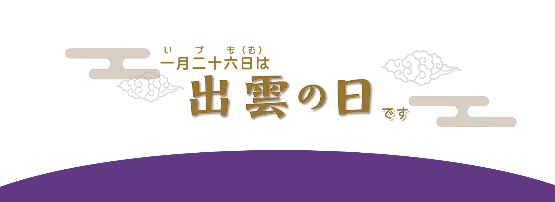 1月26日は出雲の日