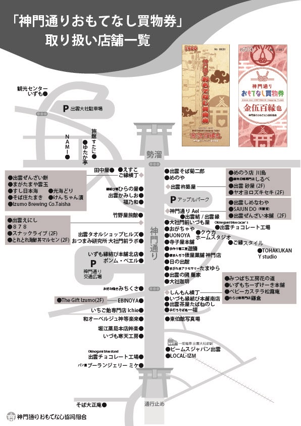 神門通り商品券取り扱い店舗( R7.9.25時点)のサムネイル