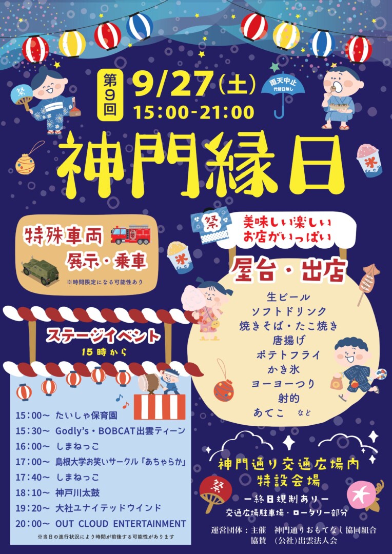 第9回神門縁日