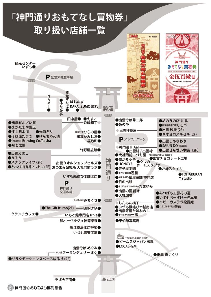 最新 神門通り買物券取り扱い店舗（ R7.7.23時点)のサムネイル