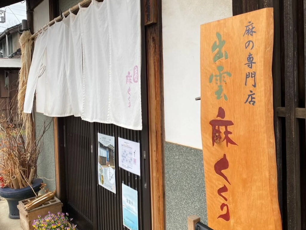 出雲麻くくり