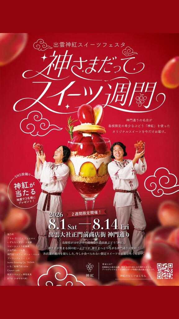 出雲神紅スイーツフェスタ