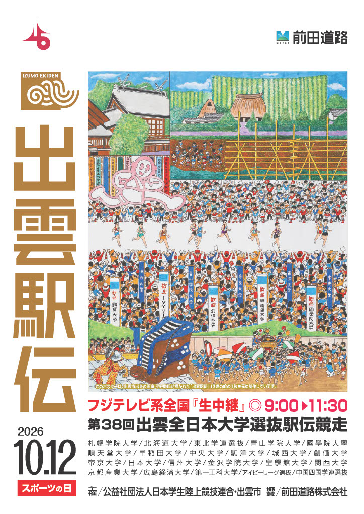 出雲駅伝