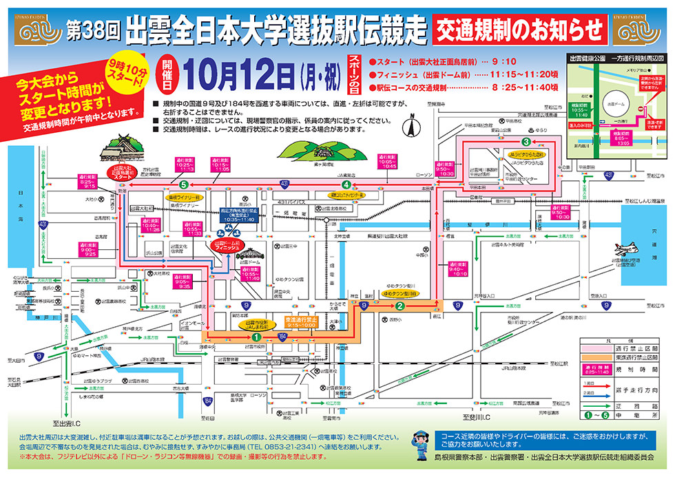 出雲駅伝交通規制